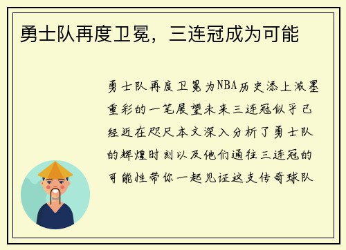 勇士队再度卫冕，三连冠成为可能