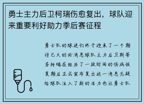 勇士主力后卫柯瑞伤愈复出，球队迎来重要利好助力季后赛征程