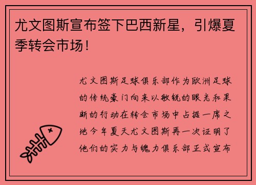 尤文图斯宣布签下巴西新星，引爆夏季转会市场！
