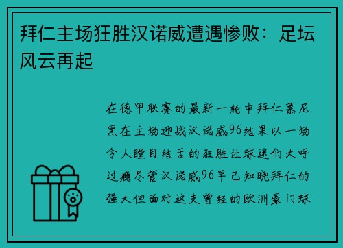 拜仁主场狂胜汉诺威遭遇惨败：足坛风云再起