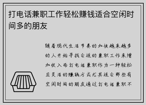 打电话兼职工作轻松赚钱适合空闲时间多的朋友