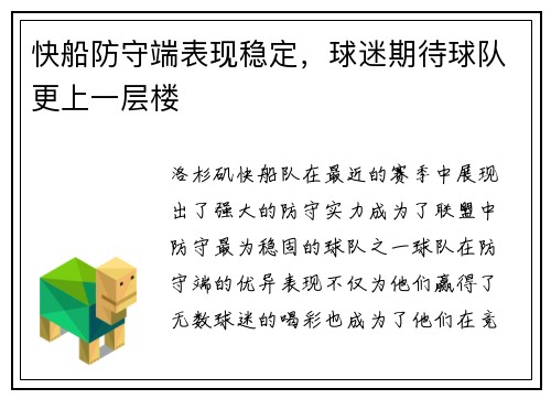 快船防守端表现稳定，球迷期待球队更上一层楼