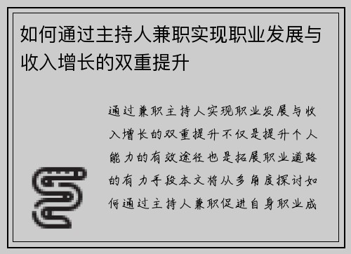 如何通过主持人兼职实现职业发展与收入增长的双重提升