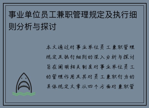 事业单位员工兼职管理规定及执行细则分析与探讨