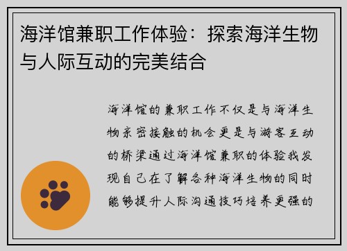 海洋馆兼职工作体验：探索海洋生物与人际互动的完美结合