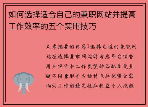 如何选择适合自己的兼职网站并提高工作效率的五个实用技巧