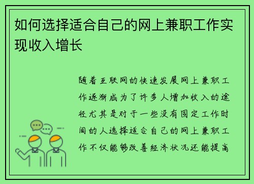 如何选择适合自己的网上兼职工作实现收入增长