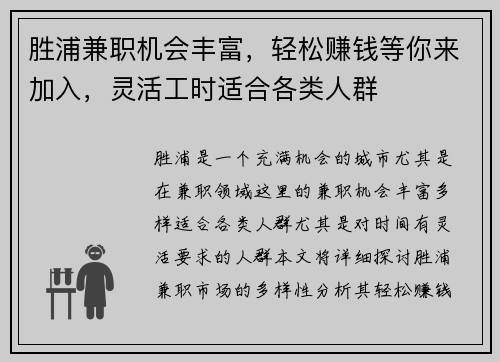胜浦兼职机会丰富，轻松赚钱等你来加入，灵活工时适合各类人群