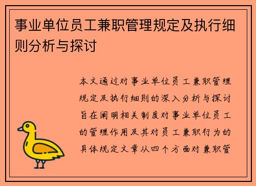 事业单位员工兼职管理规定及执行细则分析与探讨