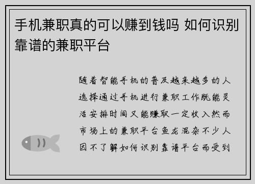 手机兼职真的可以赚到钱吗 如何识别靠谱的兼职平台