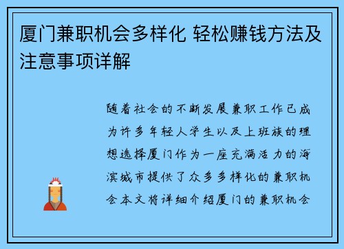 厦门兼职机会多样化 轻松赚钱方法及注意事项详解