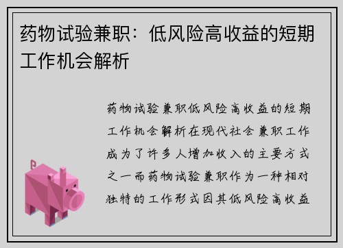 药物试验兼职：低风险高收益的短期工作机会解析