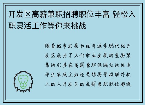 开发区高薪兼职招聘职位丰富 轻松入职灵活工作等你来挑战
