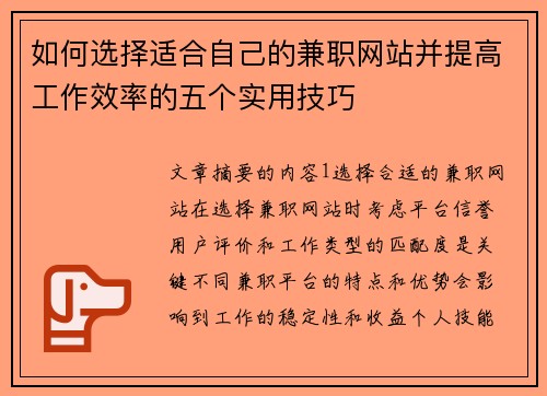 如何选择适合自己的兼职网站并提高工作效率的五个实用技巧