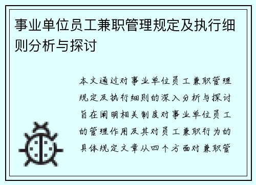 事业单位员工兼职管理规定及执行细则分析与探讨