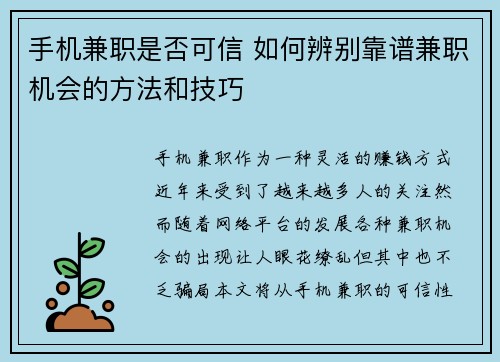 手机兼职是否可信 如何辨别靠谱兼职机会的方法和技巧