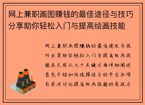 网上兼职画图赚钱的最佳途径与技巧分享助你轻松入门与提高绘画技能