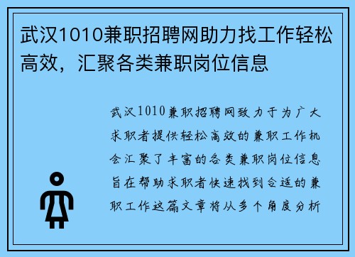 武汉1010兼职招聘网助力找工作轻松高效，汇聚各类兼职岗位信息