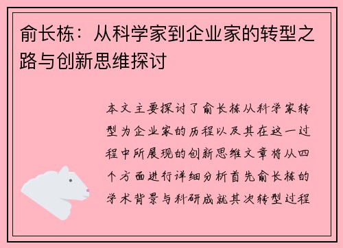 俞长栋：从科学家到企业家的转型之路与创新思维探讨