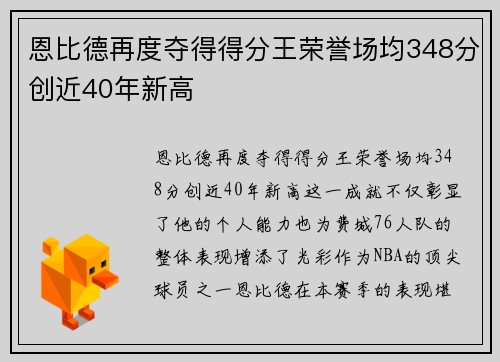 恩比德再度夺得得分王荣誉场均348分创近40年新高