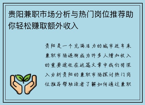 贵阳兼职市场分析与热门岗位推荐助你轻松赚取额外收入
