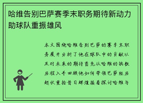 哈维告别巴萨赛季末职务期待新动力助球队重振雄风