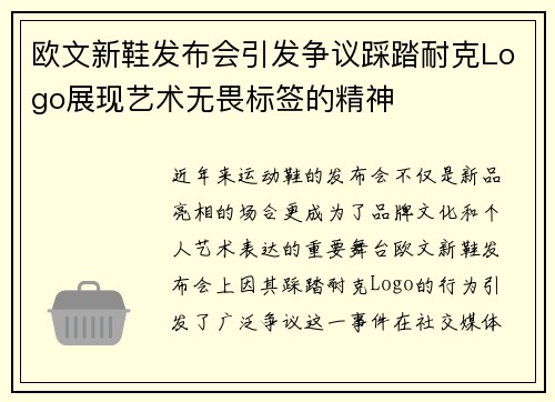 欧文新鞋发布会引发争议踩踏耐克Logo展现艺术无畏标签的精神