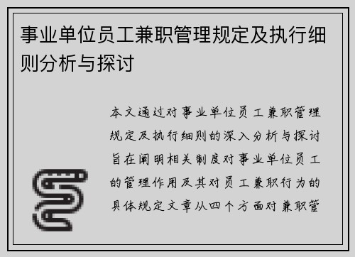 事业单位员工兼职管理规定及执行细则分析与探讨