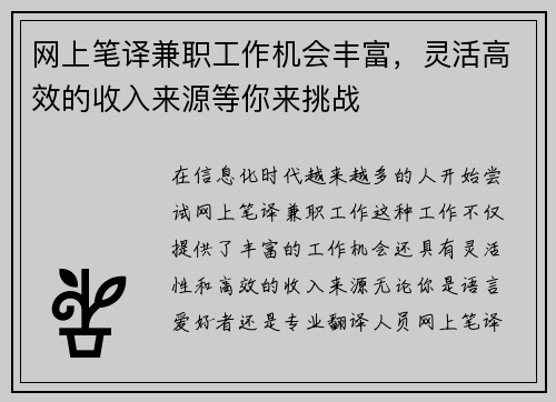 网上笔译兼职工作机会丰富，灵活高效的收入来源等你来挑战