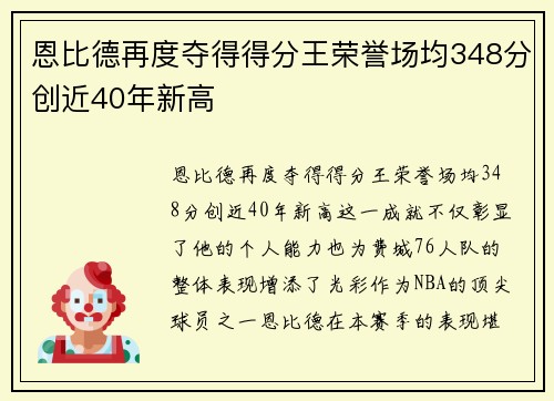 恩比德再度夺得得分王荣誉场均348分创近40年新高