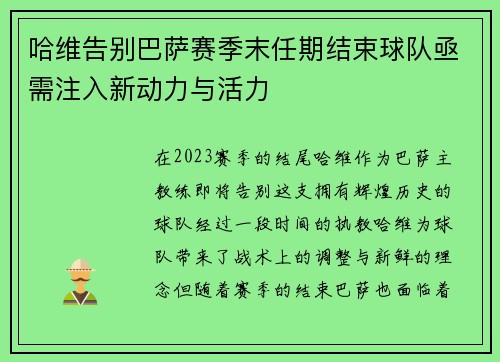 哈维告别巴萨赛季末任期结束球队亟需注入新动力与活力
