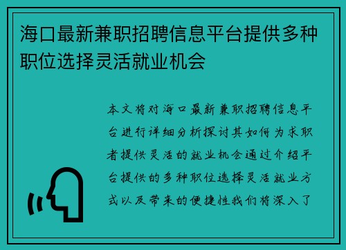 海口最新兼职招聘信息平台提供多种职位选择灵活就业机会