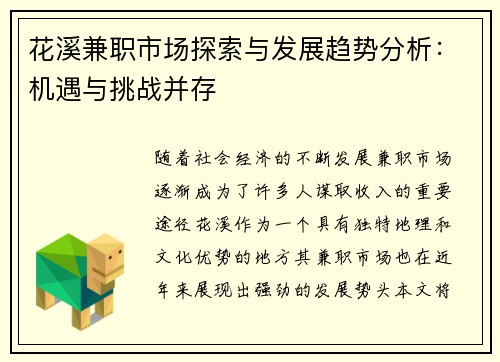 花溪兼职市场探索与发展趋势分析：机遇与挑战并存