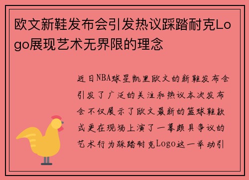 欧文新鞋发布会引发热议踩踏耐克Logo展现艺术无界限的理念