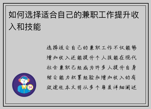 如何选择适合自己的兼职工作提升收入和技能