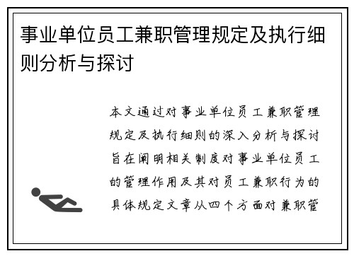 事业单位员工兼职管理规定及执行细则分析与探讨