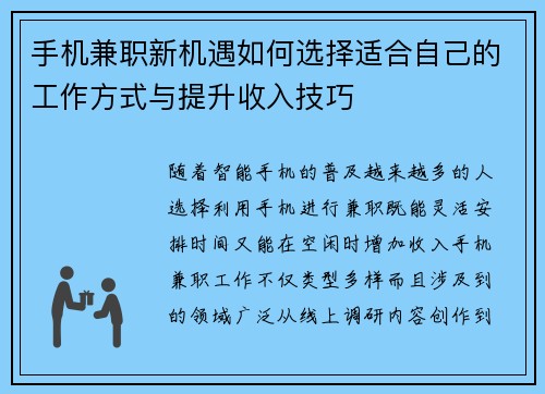 手机兼职新机遇如何选择适合自己的工作方式与提升收入技巧