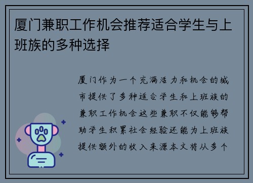 厦门兼职工作机会推荐适合学生与上班族的多种选择