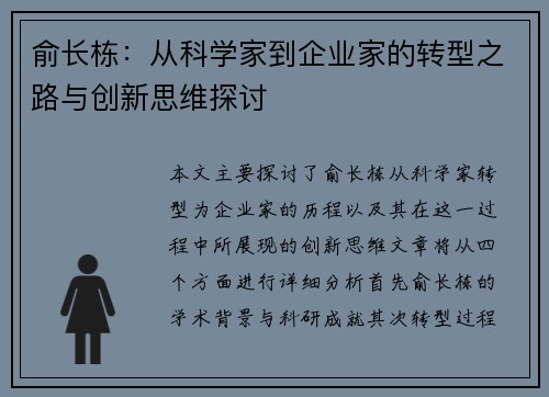 俞长栋：从科学家到企业家的转型之路与创新思维探讨