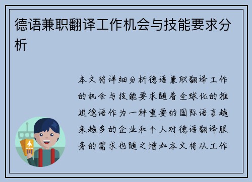 德语兼职翻译工作机会与技能要求分析