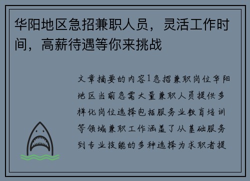 华阳地区急招兼职人员，灵活工作时间，高薪待遇等你来挑战