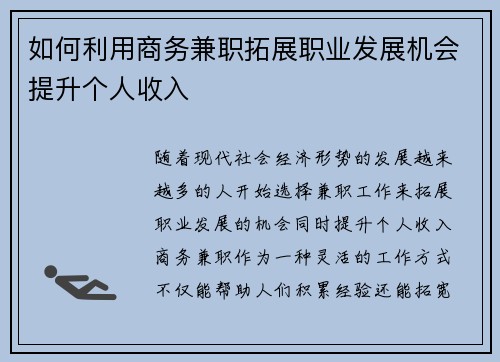如何利用商务兼职拓展职业发展机会提升个人收入