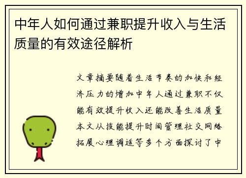 中年人如何通过兼职提升收入与生活质量的有效途径解析