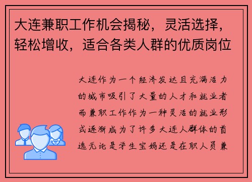 大连兼职工作机会揭秘，灵活选择，轻松增收，适合各类人群的优质岗位推荐