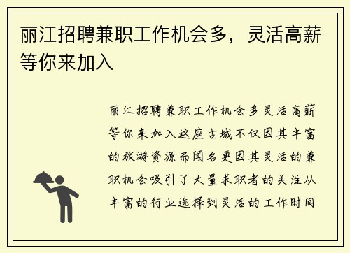 丽江招聘兼职工作机会多，灵活高薪等你来加入