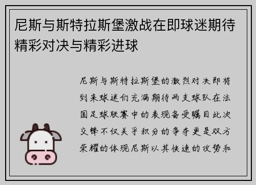 尼斯与斯特拉斯堡激战在即球迷期待精彩对决与精彩进球