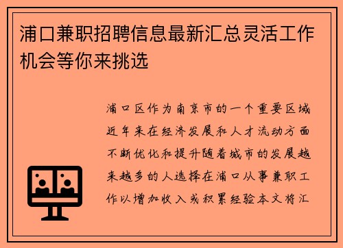 浦口兼职招聘信息最新汇总灵活工作机会等你来挑选