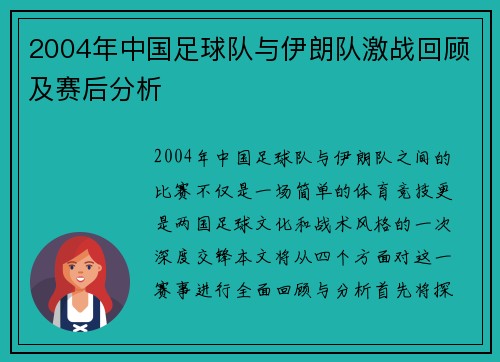2004年中国足球队与伊朗队激战回顾及赛后分析