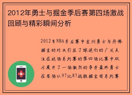 2012年勇士与掘金季后赛第四场激战回顾与精彩瞬间分析
