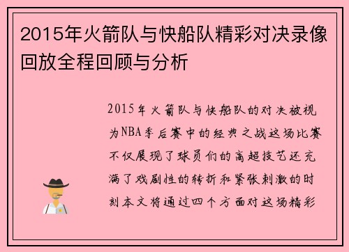 2015年火箭队与快船队精彩对决录像回放全程回顾与分析